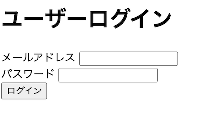 ユーザーログイン